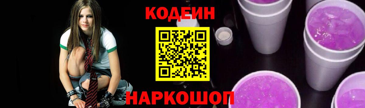 Кодеин Purple Drank Владимир